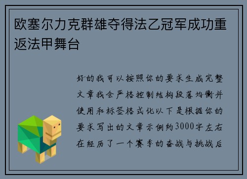 欧塞尔力克群雄夺得法乙冠军成功重返法甲舞台 欧塞尔力克群雄夺得法乙冠军成功重返法甲舞台
