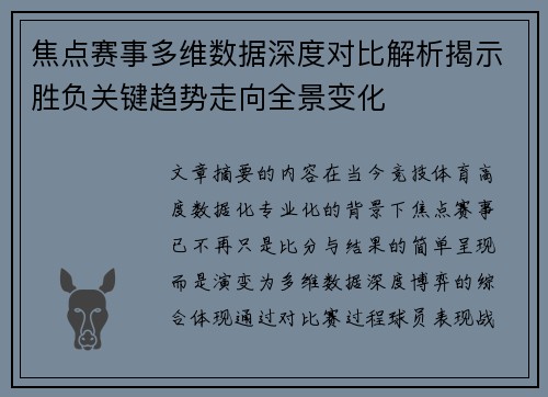 焦点赛事多维数据深度对比解析揭示胜负关键趋势走向全景变化 焦点赛事多维数据深度对比解析揭示胜负关键趋势走向全景变化
