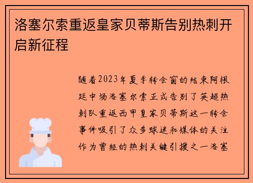 洛塞尔索重返皇家贝蒂斯告别热刺开启新征程 洛塞尔索重返皇家贝蒂斯告别热刺开启新征程