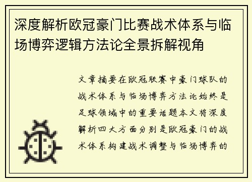 深度解析欧冠豪门比赛战术体系与临场博弈逻辑方法论全景拆解视角 深度解析欧冠豪门比赛战术体系与临场博弈逻辑方法论全景拆解视角