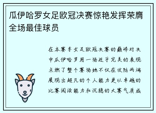 瓜伊哈罗女足欧冠决赛惊艳发挥荣膺全场最佳球员 瓜伊哈罗女足欧冠决赛惊艳发挥荣膺全场最佳球员