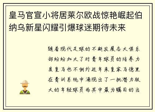 皇马官宣小将居莱尔欧战惊艳崛起伯纳乌新星闪耀引爆球迷期待未来