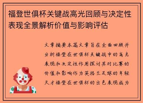福登世俱杯关键战高光回顾与决定性表现全景解析价值与影响评估 福登世俱杯关键战高光回顾与决定性表现全景解析价值与影响评估