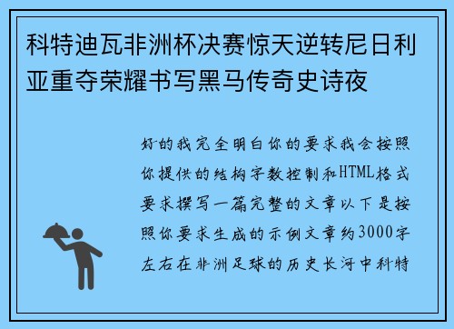 科特迪瓦非洲杯决赛惊天逆转尼日利亚重夺荣耀书写黑马传奇史诗夜