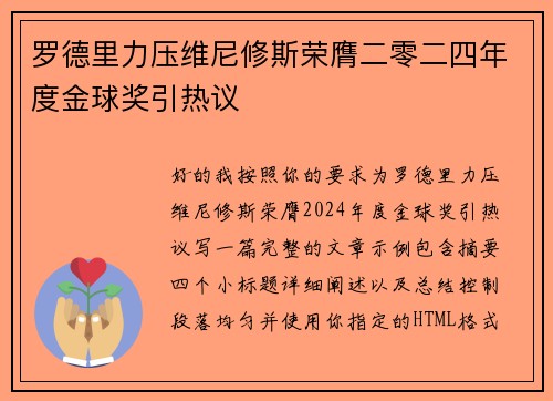 罗德里力压维尼修斯荣膺二零二四年度金球奖引热议