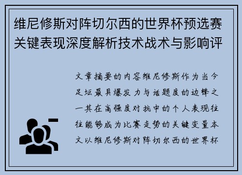 维尼修斯对阵切尔西的世界杯预选赛关键表现深度解析技术战术与影响评估 维尼修斯对阵切尔西的世界杯预选赛关键表现深度解析技术战术与影响评估