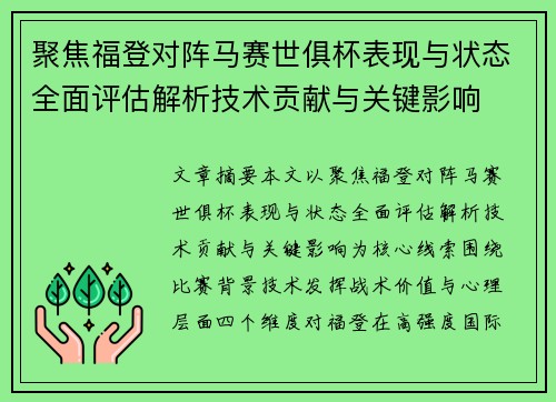 聚焦福登对阵马赛世俱杯表现与状态全面评估解析技术贡献与关键影响 聚焦福登对阵马赛世俱杯表现与状态全面评估解析技术贡献与关键影响