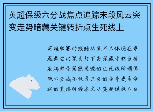 英超保级六分战焦点追踪末段风云突变走势暗藏关键转折点生死线上 英超保级六分战焦点追踪末段风云突变走势暗藏关键转折点生死线上