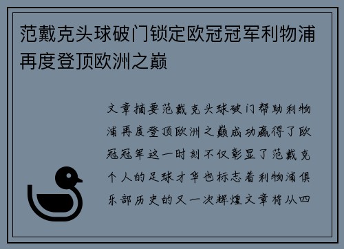 范戴克头球破门锁定欧冠冠军利物浦再度登顶欧洲之巅 范戴克头球破门锁定欧冠冠军利物浦再度登顶欧洲之巅