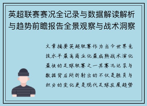 英超联赛赛况全记录与数据解读解析与趋势前瞻报告全景观察与战术洞察